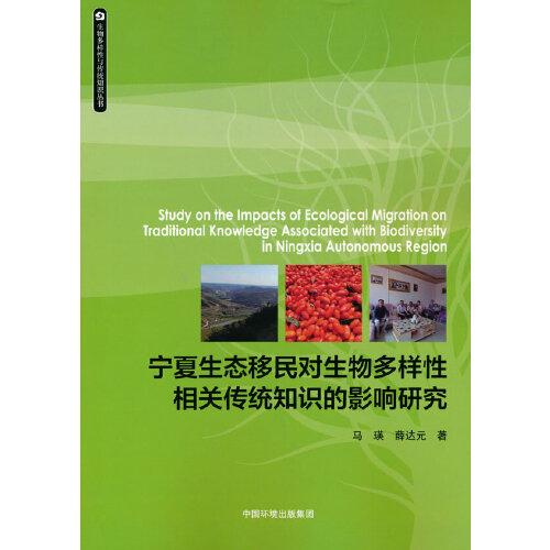 宁夏生态移民对生物多样性相关传统知识的影响研究