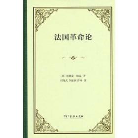 法国革命论ISBN9787100217613/出版社：商务印书馆