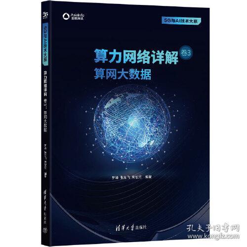 5G与AI技术大系：算力网络详解  卷3  算网大数据