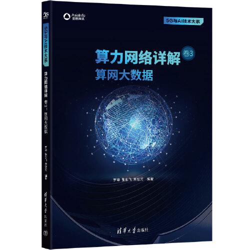 5G与AI技术大系：算力网络详解  卷3  算网大数据