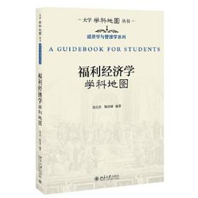 福利经济学学科地图 北京大学旗舰店正版