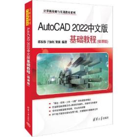 AutoCAD 2022中文版基础教程(微课版)