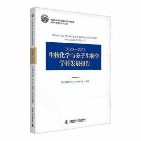 2020-2021生物化学与分子生物学学科发展报告