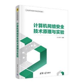 计算机网络安全技术原理与实验