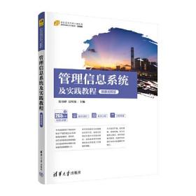 二手正版管理信息系统及实践教程微课视频版窦万峰吴怀岗清华大学出版社9787302617945大学教材课本