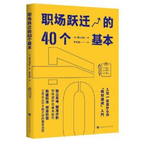 职场跃迁的40个基本