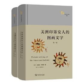 美洲印第安人的图画文字(全两卷)(文字与文明译丛)