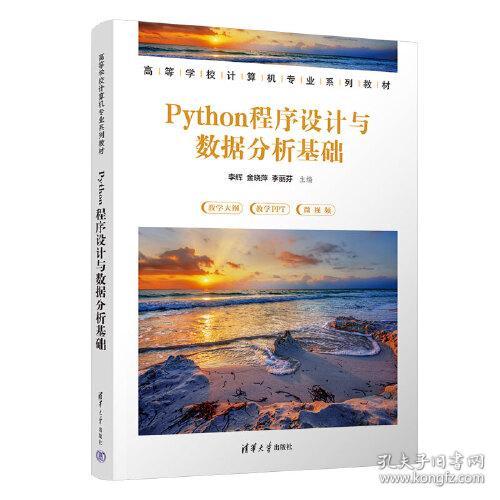 PYthon程序设计与数据分析基础