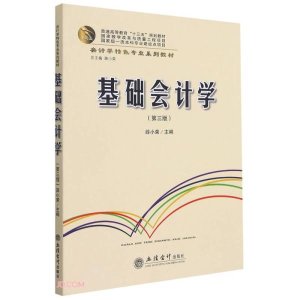 基础会计学(第3版会计学特色专业系列教材普通高等教育十三五规划教材)