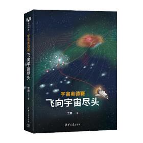 宇宙奥德赛：飞向宇宙尽头