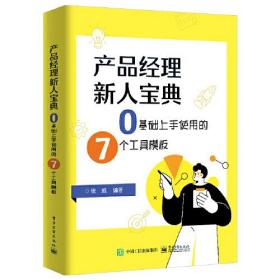 产品经理新人宝典：0基础上手使用的7个工具模板