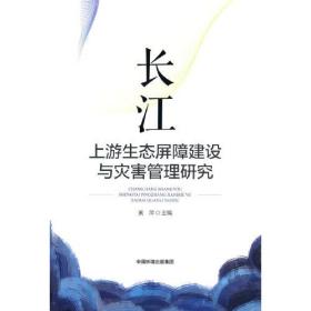 长江上游生态屏障建设与灾害管理研究