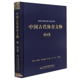 中国古代体育文物.西北卷