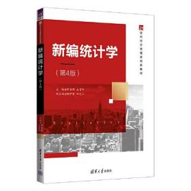 新编统计学 第4版