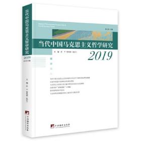 当代中国马克思主义哲学研究.2019