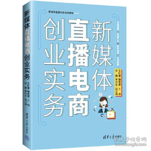 新媒体直播电商创业实务(校企双元合作新媒体直播电商指导教材)