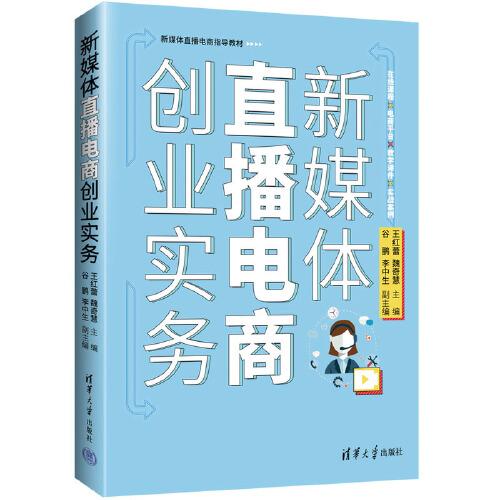 新媒体直播电商创业实务(校企双元合作新媒体直播电商指导教材)