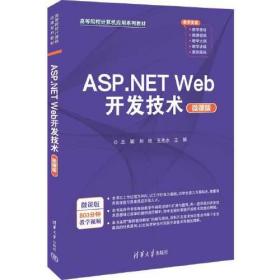 ASP.NET Web开发技术（微课版）9787302621034