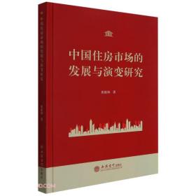 中国住房市场的发展与演变研究(精)