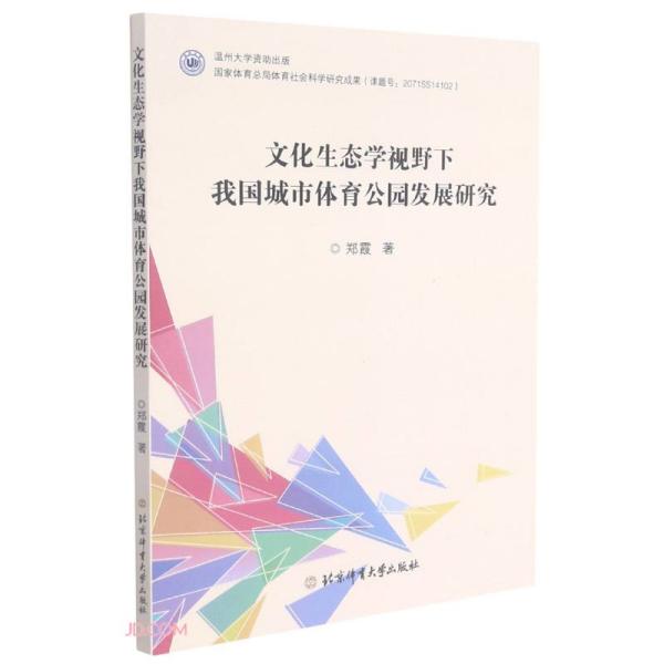 文化生态视野下我国城市体育公园发展研究