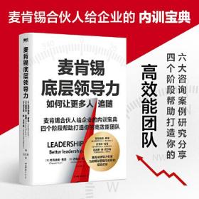 麦肯锡底层领导力 （塑封）