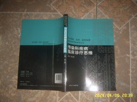 传染科疾病临床诊疗思维 国内名院、名科、知名专家临床诊疗思维系列丛书