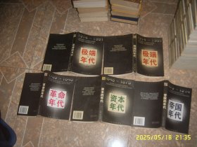 汉译精品：革命的时代.资本的时代.帝国的时代.极端的年代:1914～1991 上下册 5册合售 艾瑞克·霍布斯鲍姆