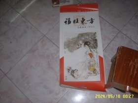 2006年国画挂历：福旺东方---中国当代画家作品选