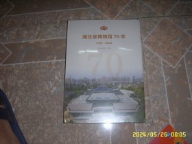 湖北省博物馆70年1953-2023