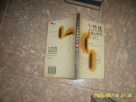 个性化企业的时代 上海辞书出版社 私藏未阅无字无章