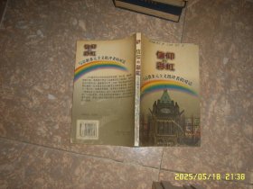 信仰的彩虹：与宗教多元主义批评者的对话 汉译大众精品文库