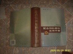 配合饲料原料实用手册