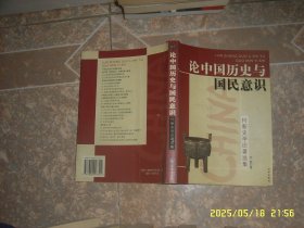 论中国历史与国民意识 何新 时事出版社