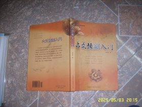 六爻预测入门
