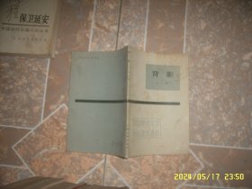 背影（中国现代文学作品原本选印）朱自清