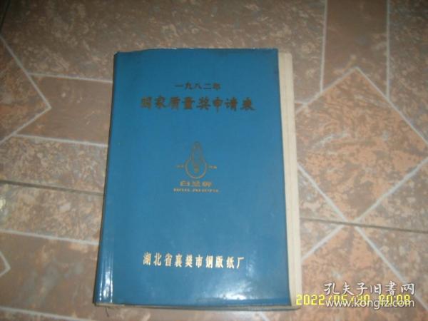 湖北省襄樊市铜版纸厂 白兰牌 1982年国家质量奖申请表