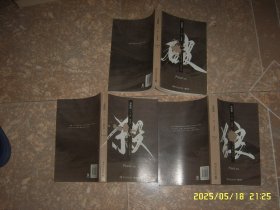 杀破狼：卷一 二 三 全三册
