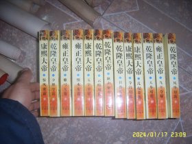 二月河文集：康熙大帝  雍正皇帝  乾隆皇帝  全13册合售