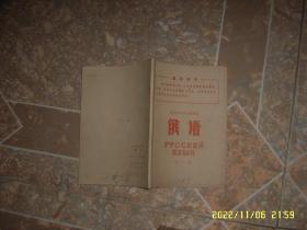 北京市中学试用课本：俄语（第一册）带毛像林题