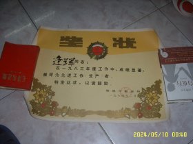 1983年奖状 先进工作者 襄樊市粮食局
