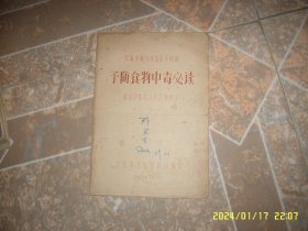 预防食物中毒必读 吃喝菜饭日日处处不能离1958年