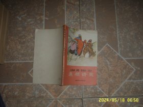 中国历史小故事：廉颇请罪