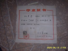 1979年南漳县九集公社中学 高中毕业证书