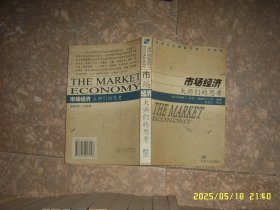 汉译大众精品文库 市场经济大师们的思考