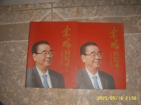 李鹏回忆录（1928-1983）上下册
