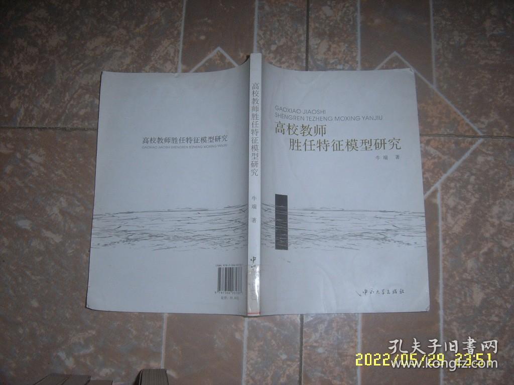 高校教师胜任特征模型研究