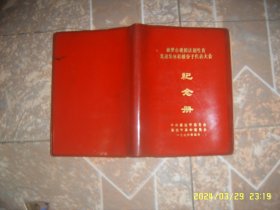 笔记本：襄樊市晚婚计划生育先进集体积极分子代表大会纪念册