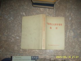 马克思主义哲学著作选读
