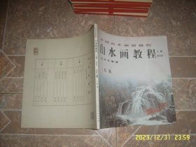 中国山水画研修班 山水画教程 王中年 第四册 上集 泉瀑