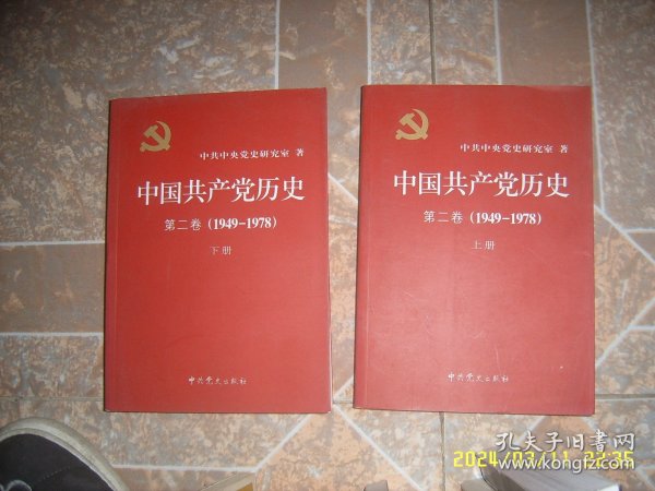 中国共产党历史 第二卷  1949-1978上下册